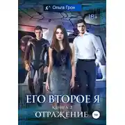 Постер книги Его второе я. Отражение