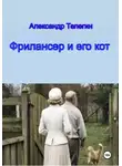 Александр Телегин - Фрилансер и его кот