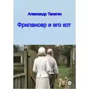 Постер книги Фрилансер и его кот