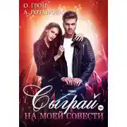 Постер книги Сыграй на моей совести