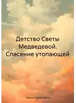 Зефирка Шоколадная - Детство Светы Медведевой. Спасение сестры