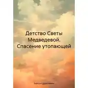 Постер книги Детство Светы Медведевой. Спасение сестры