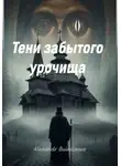 Alexandr Buinicenco - Призраки забытого урочища
