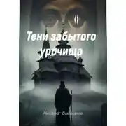 Постер книги Призраки забытого урочища
