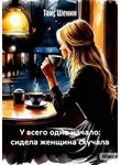 Таис Шенин - У всего одно начало: сидела женщина скучала