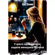 Постер книги У всего одно начало: сидела женщина скучала