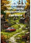 Владимир Капаев - Курьёзы из Ивановки. Сборник юмора