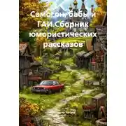 Постер книги Курьёзы из Ивановки. Сборник юмора