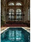 Зинаида Воробьева - Испытания банкира Мартынова