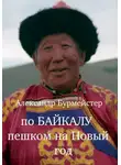 Александр Бурмейстер - По Байкалу пешком на Новый год