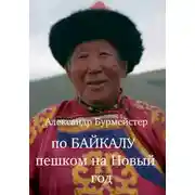 Постер книги По Байкалу пешком на Новый год