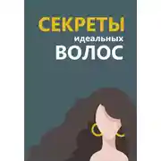 Постер книги Секреты идеальных волос