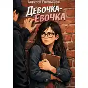 Постер книги Девочка-Евочка