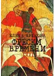 Елена Крюкова - Фрески Времени