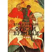 Постер книги Фрески Времени