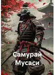 Александр Гусев - Самурай Мусаси
