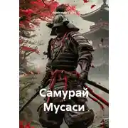 Постер книги Самурай Мусаси
