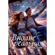 Постер книги Вполне реальная миссия