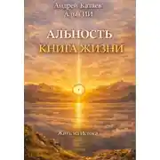 Постер книги Альность. Книга жизни