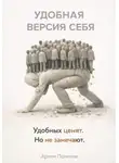 Артем Поленов - Удобная версия себя