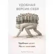 Постер книги Удобная версия себя