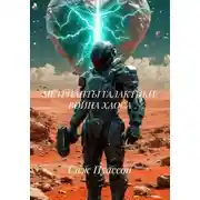 Постер книги Метрианты галактики: Война хаоса