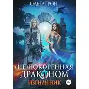 Постер книги (Не)покорённая драконом. Изгнанник
