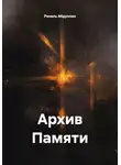 Реналь Абдуллин - Архив Памяти