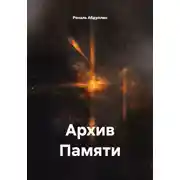 Постер книги Архив Памяти