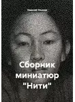 Николай Ульянов - Сборник миниатюр «Нити»