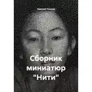 Постер книги Сборник миниатюр «Нити»