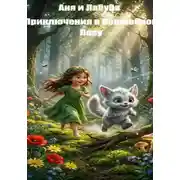 Постер книги Аня и Лабуба: Приключения в Волшебном Лесу