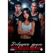 Постер книги Девушка друга. Мой ночной кошмар