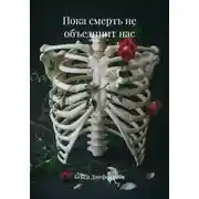 Постер книги Пока смерть не объединит нас