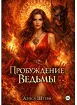 Алиса Штерн - Пробуждение Ведьмы: Трансерфинг Страсти