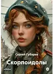 Сергей Губарев - Скорпоидолы