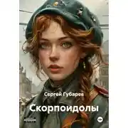 Постер книги Скорпоидолы