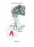 Агата Недостоевская - Шапочка