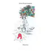 Постер книги Шапочка