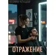 Постер книги Отражение
