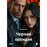 Постер книги Черная орхидея