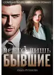 Ольга Рузанова - Всего лишь бывшие