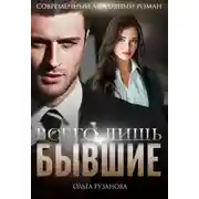 Постер книги Всего лишь бывшие
