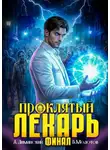 Виктор Молотов - Проклятый Лекарь. Том 9