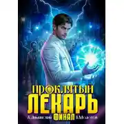 Постер книги Проклятый Лекарь. Том 9