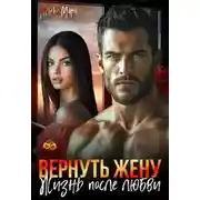 Постер книги Вернуть жену. Жизнь после любви