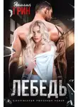 Эмилия Грин - На крыльях любви. Лебедь