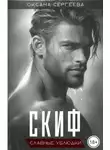 Оксана Сергеева - Скиф