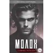 Постер книги Молох