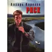 Постер книги Риск